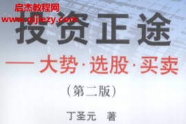 丁胜元著投资正途大势选股买卖第2版电子书pdf百度网盘下载学习