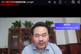 金超杰金氏五行升降中医视频课程合集百度网盘下载学习