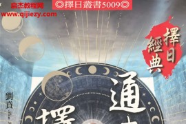 刘贲著择日通书透析电子书pdf百度网盘下载学习
