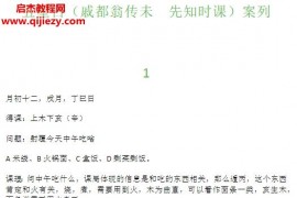 云起时主讲五星占戚都翁未卜先知神课视频课程1集配套文字资料百度网盘下载学习