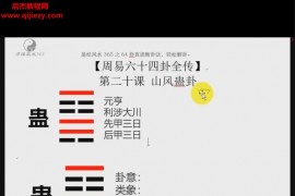 雨凡周易64讲视频课程百度网盘下载学习