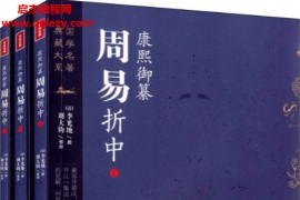 康熙御纂周易折中读懂周易不二之书精编套装全三册电子书pdf百度网盘下载学习