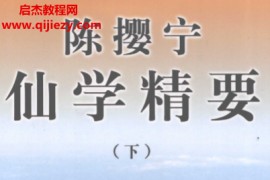 胡海牙武国忠主编陈撄宁仙学精要上下册电子书pdf百度网盘下载学习