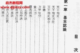 姜春龙奇门遁甲秘传电子版pdf百度网盘下载学习