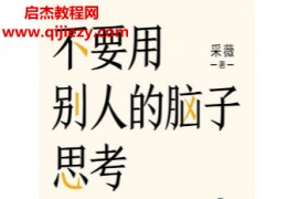 采薇著不要用别人的脑子思考你的人生电子书pdfmobiepub格式百度网盘下载学习