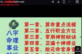 韦杰耀八字命理事业财运视频课程14集百度网盘下载学习