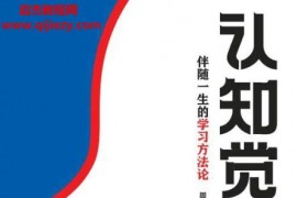 周岭著认知觉醒伴随一生的学习方法论青少年学习版电子书pdfmobiepub格式百度网盘下载学习