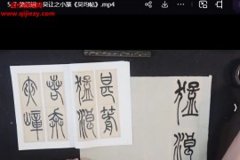 王玺清代篆书专题课视频课程10节百度网盘下载学习