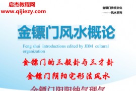 金镖门老人参2022年金镖门阴阳宅形法风水概论电子书pdf百度网盘下载学习
