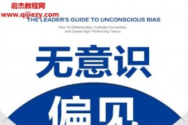 (美)帕梅拉富勒马克墨菲周慧安著无意识偏见影响你判断和行动的秘密电子书pdfmobiepub格式百度网盘下载学习