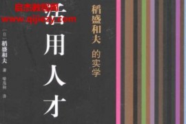 稻盛和夫的实学活用人才电子书pdf百度网盘下载学习