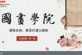 大鹏教育国画学院0904期花鸟专项提升课视频课程37集带案例图百度云网盘下载学习