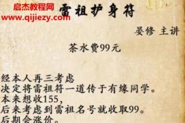 晏修雷祖护身符视频课程文字资料百度网盘下载学习