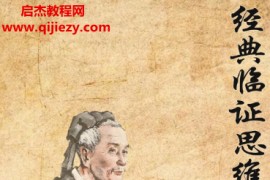 江西岐黄国医书院经典临证思维案例实训电子书pdf百度网盘下载学习