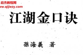 孙海义著江湖金口诀电子书pdf百度网盘下载学习