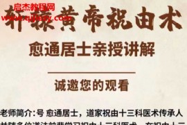 愈通居士轩辕黄帝祝由十三科网课视频2集祛痘脾胃秘方百度网盘下载学习