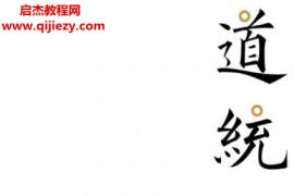 王爱品著道统电子书pdf百度网盘下载学习