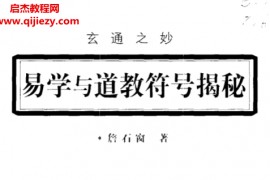 詹石窗著易学与道教符号揭秘电子书pdf百度网盘下载学习