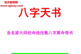 八字天书各名家大师批命绝技八字算命奇书电子书pdf百度网盘下载学习