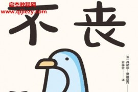 (澳)丹尼尔奇迪亚克著不丧电子书pdfmobiepub格式百度网盘下载学习