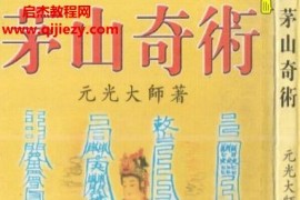 元光大师著茅山奇术电子书pdf百度网盘下载学习