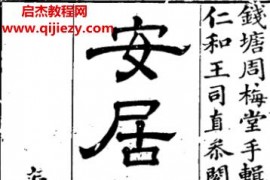 安居金镜八卷电子书pdf百度网盘下载学习