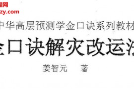姜智元著金口诀合集6本电子书pdf百度网盘下载学习