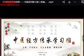 于奇教授中医经方传承班专病系列专栏视频课程43节百度网盘下载学习