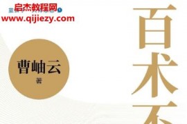 曹岫云著百术不如一诚电子书pdfmobiepub格式百度网盘下载学习