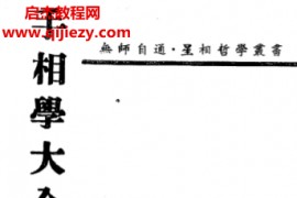 阮立仁著手相学大全电子书pdf百度网盘下载学习