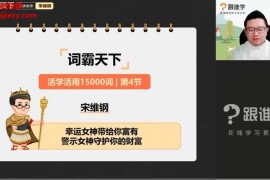 2022宋维钢词霸天下活学活用15000词视频课程百度云网盘下载学习