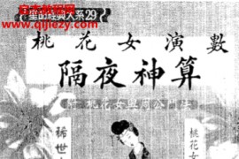 桃花女著桃花女演数隔夜神算附桃花女与周公门法电子书pdf百度网盘下载学习