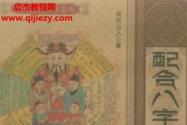 风云山人著配合八字的灵符改运秘法电子书pdf百度网盘下载学习