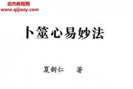 夏新仁著卜筮心易妙法电子书pdf百度网盘下载学习