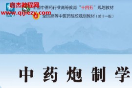 钟凌云主编中药炮制学新世纪第五版电子书pdf百度网盘下载学习