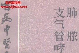 百病中医自我疗养丛书张金良徐阳孙栗德林著肺脓肿支气管哮喘电子书pdf百度网盘下载学习