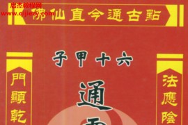 许清铜六十甲子通灵神卦入门断电子版pdf百度网盘下载学习