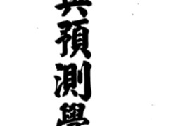 吴宗熹著周易与预测学讲义电子书pdf百度网盘下载学习