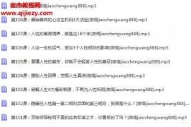 晚情顶层人士秘而不宣的人性天书音频课程百度网盘下载学习