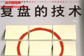 (日)井上达彦著复盘的技术电子书pdfmobiepub格式百度网盘下载学习