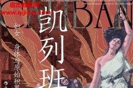(意)西尔维娅费代里奇著凯列班与女巫电子书pdfmobiepub格式百度网盘下载学习