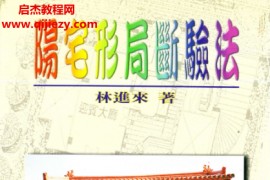 林进来著阳宅形局断验法电子书pdf百度网盘下载学习