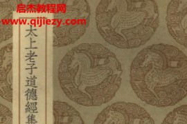 太上老子道德經集解电子书pdf百度网盘下载学习