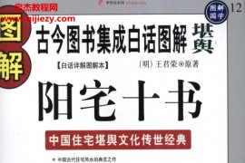 明王君荣原著图解阳宅十书电子版pdf百度网盘下载学习