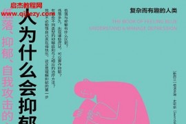 (新西兰)格温多琳史密斯著人为什么会抑郁电子书pdfmobiepub格式百度网盘下载学习