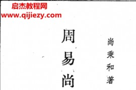 尚秉和著周易尚氏学电子书pdf百度网盘下载学习