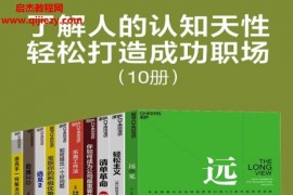 了解人的认知天性轻松打造成功职场套装10册电子书pdfepub格式百度网盘下载学习