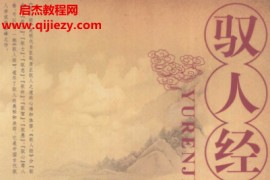 张居正著驭人经电子书pdf百度网盘下载学习