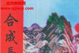 米虫著合成长历通书电子书pdf百度网盘下载学习