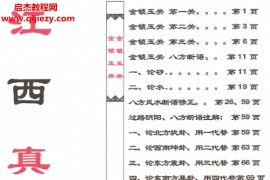 江西真传15本电子书pdf合集百度网盘下载学习